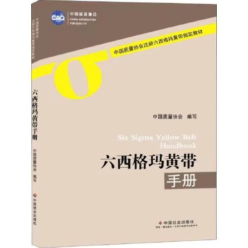 六西格瑪黃帶手冊(cè).jpg