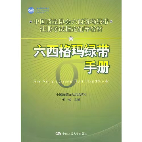 六西格瑪綠帶手冊(cè).jpg